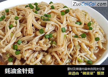 蚝油金针菇