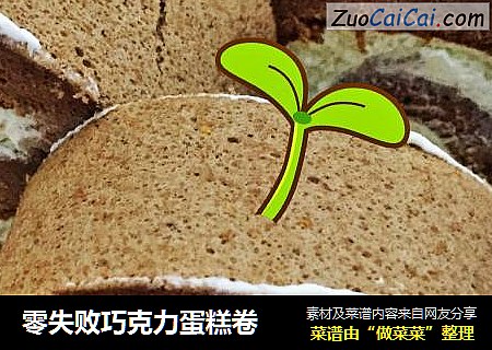 零失败巧克力蛋糕卷