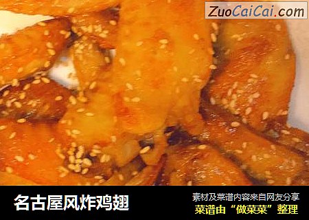 名古屋风炸鸡翅