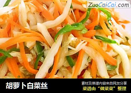 胡萝卜白菜丝