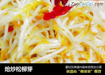炝炒松柳芽