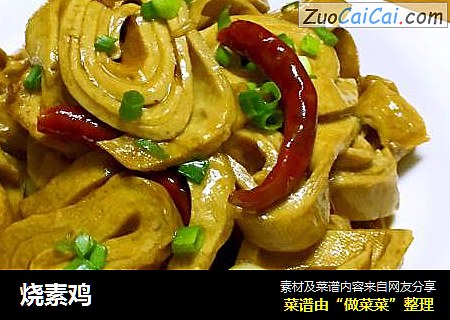 烧素鸡