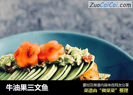 牛油果三文鱼