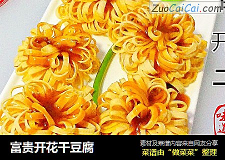 富贵开花干豆腐