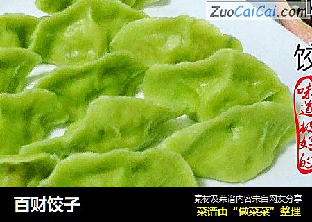 百财饺子