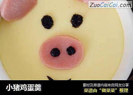 小猪鸡蛋羹