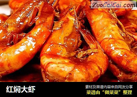红焖大虾