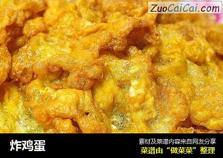炸鸡蛋