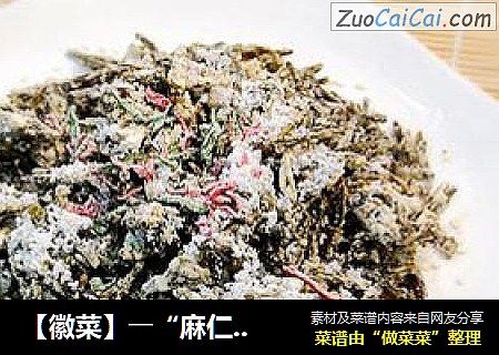 【徽菜】――“麻仁茶酥”