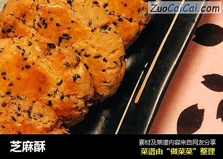 芝麻酥