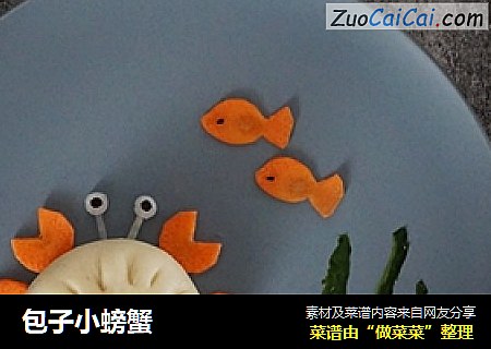 包子小螃蟹