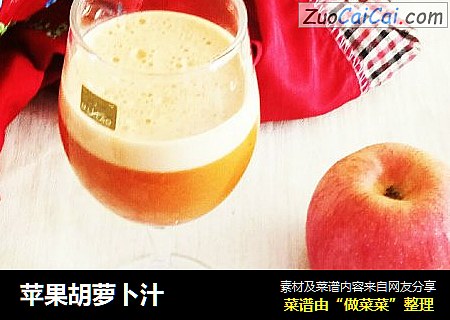 苹果胡萝卜汁