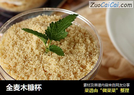 全麦木糠杯