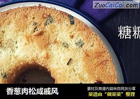 香葱肉松咸戚风