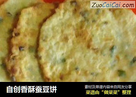 自创香酥蚕豆饼