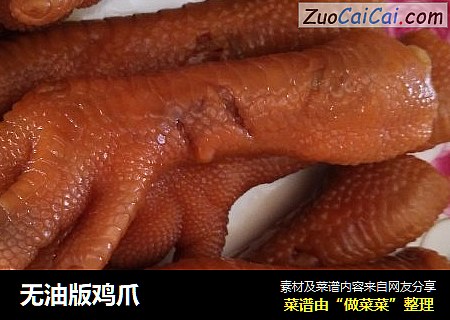 无油版鸡爪