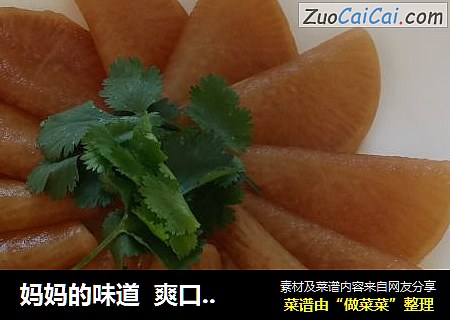 妈妈的味道爽口萝卜