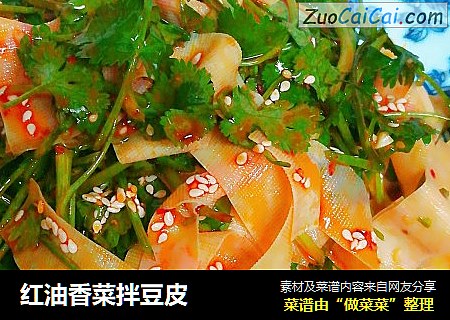 红油香菜拌豆皮