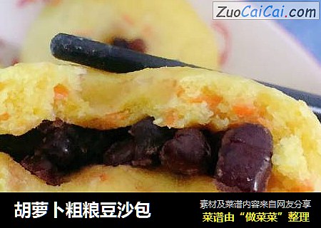 胡萝卜粗粮豆沙包