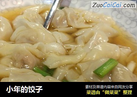 小年的饺子