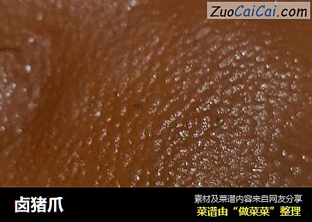 卤猪爪