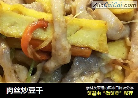 肉丝炒豆干