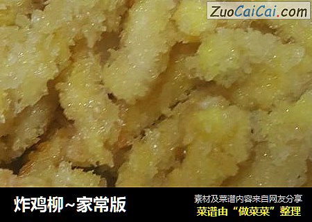 炸鸡柳~家常版