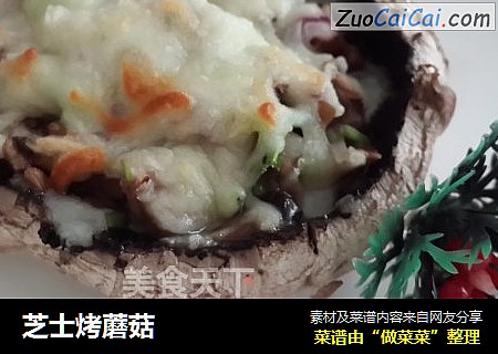 芝士烤蘑菇