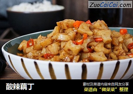 酸辣藕丁