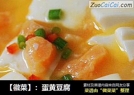 【徽菜】：蛋黄豆腐