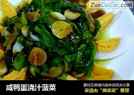 咸鸭蛋浇汁菠菜