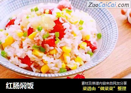 红肠焖饭