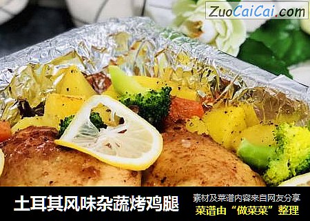 土耳其风味杂蔬烤鸡腿