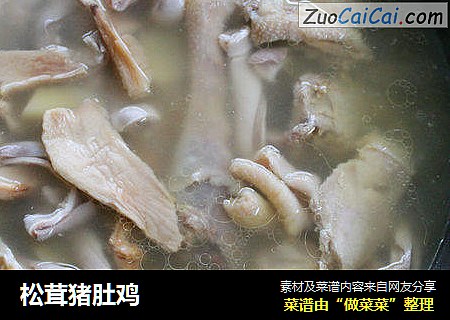 松茸猪肚鸡