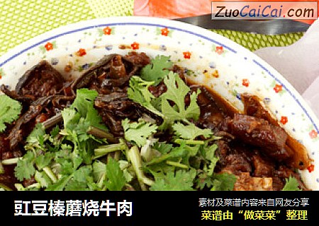 豇豆榛蘑烧牛肉