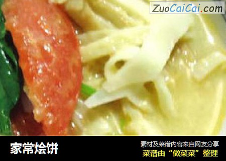 家常烩饼