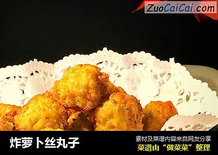 炸萝卜丝丸子