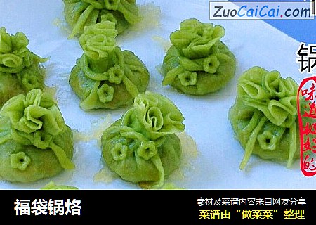 福袋锅烙