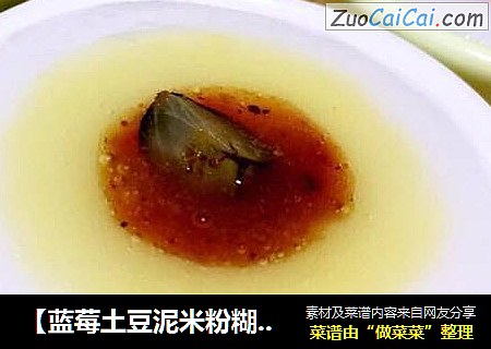 【蓝莓土豆泥米粉糊】6m+