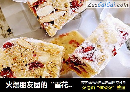 火爆朋友圈的“雪花酥”