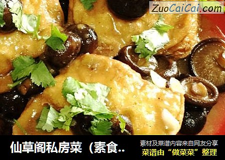 仙草阁私房菜（素食主义）--腊月二十三小年香菇瓤豆腐