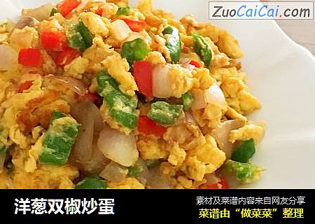 洋葱双椒炒蛋
