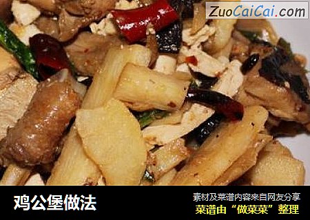 鸡公堡做法