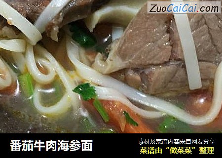 番茄牛肉海参面