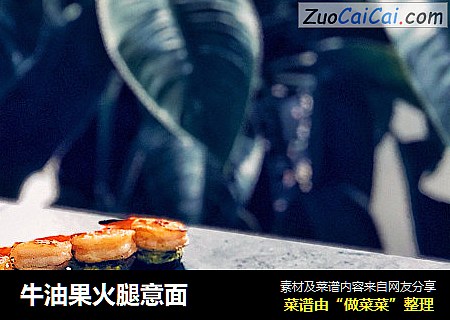 牛油果火腿意面