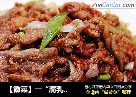 【徽菜】――“腐乳爆肉”