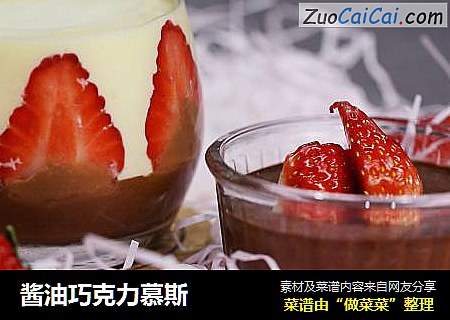 酱油巧克力慕斯