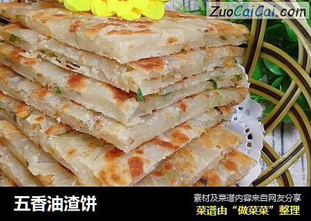 五香油渣饼