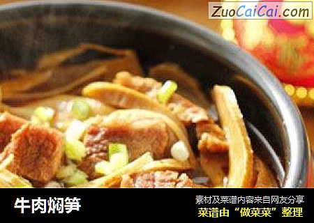 牛肉焖笋