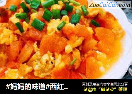 #妈妈的味道#西红柿炒鸡蛋